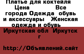 Платье для коктейля › Цена ­ 10 000 - Все города Одежда, обувь и аксессуары » Женская одежда и обувь   . Иркутская обл.,Иркутск г.